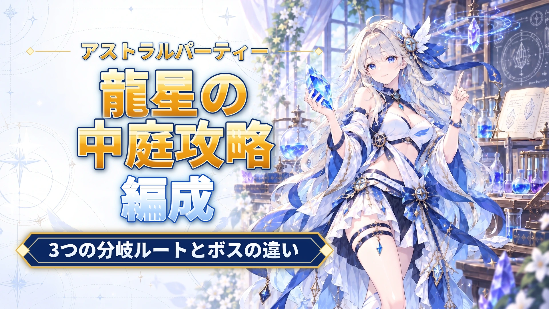 アストラルパーティーの龍星の中庭攻略｜3つの分岐ルートとボスの違い