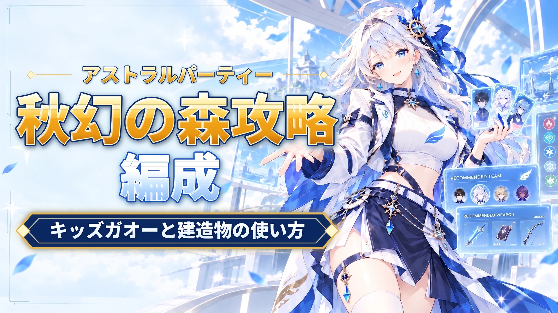 アストラルパーティーの秋幻の森攻略｜キッズガオーと建造物の使い方