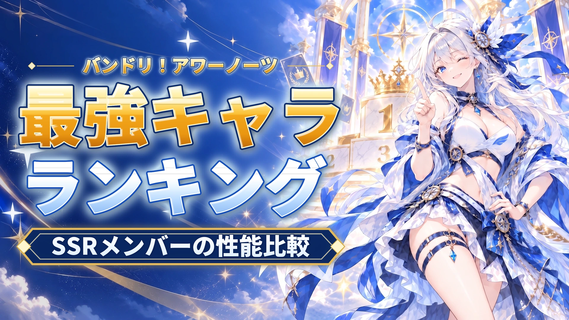 バンドリ！アワーノーツの最強キャラランキング｜SSRメンバーの性能比較