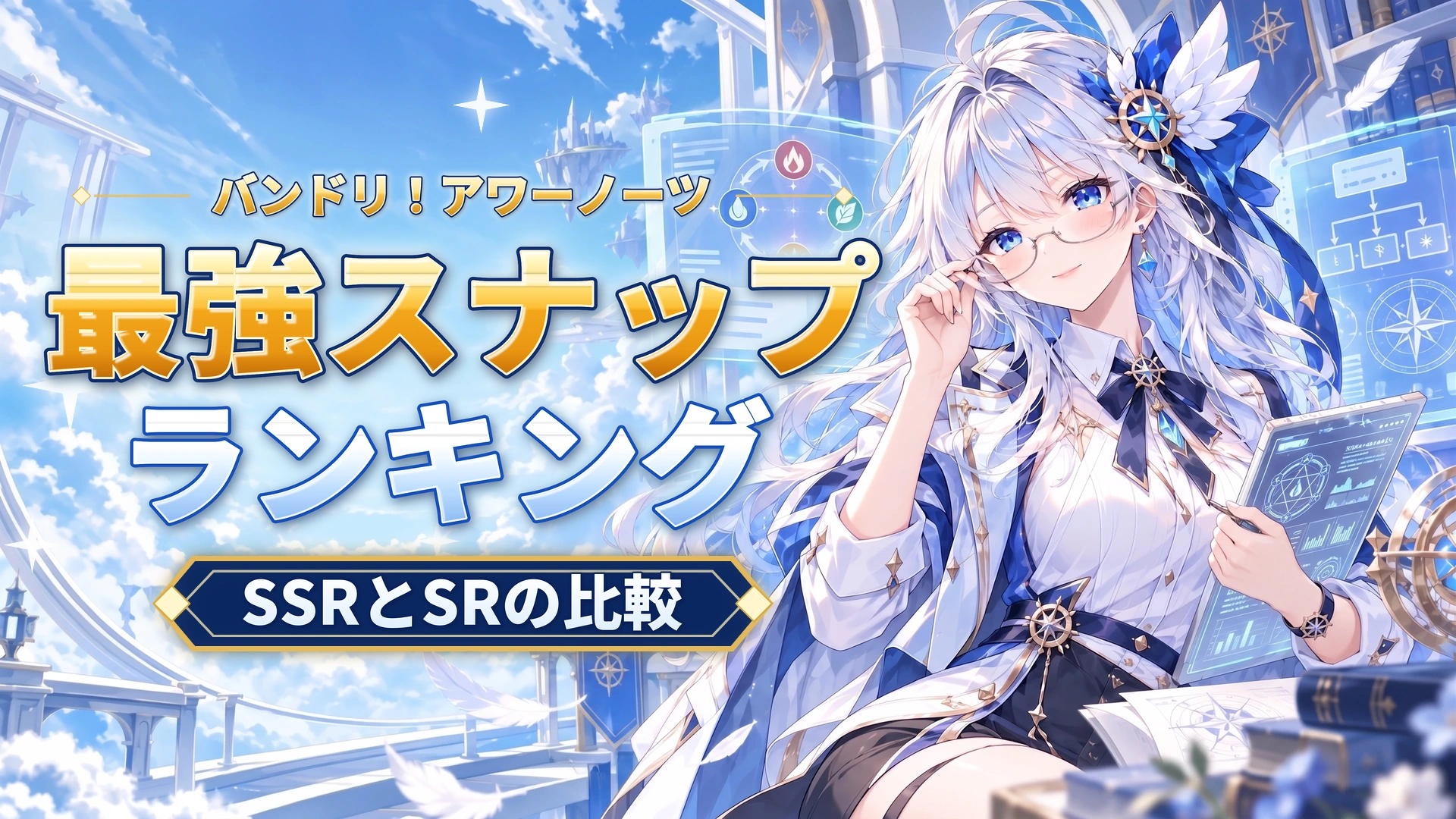 バンドリ！アワーノーツの最強スナップランキング｜SSRとSRの比較