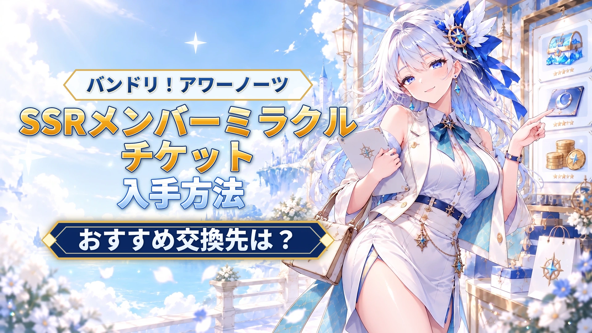 バンドリ！アワーノーツのSSRメンバーミラクルチケット｜おすすめ交換先は？