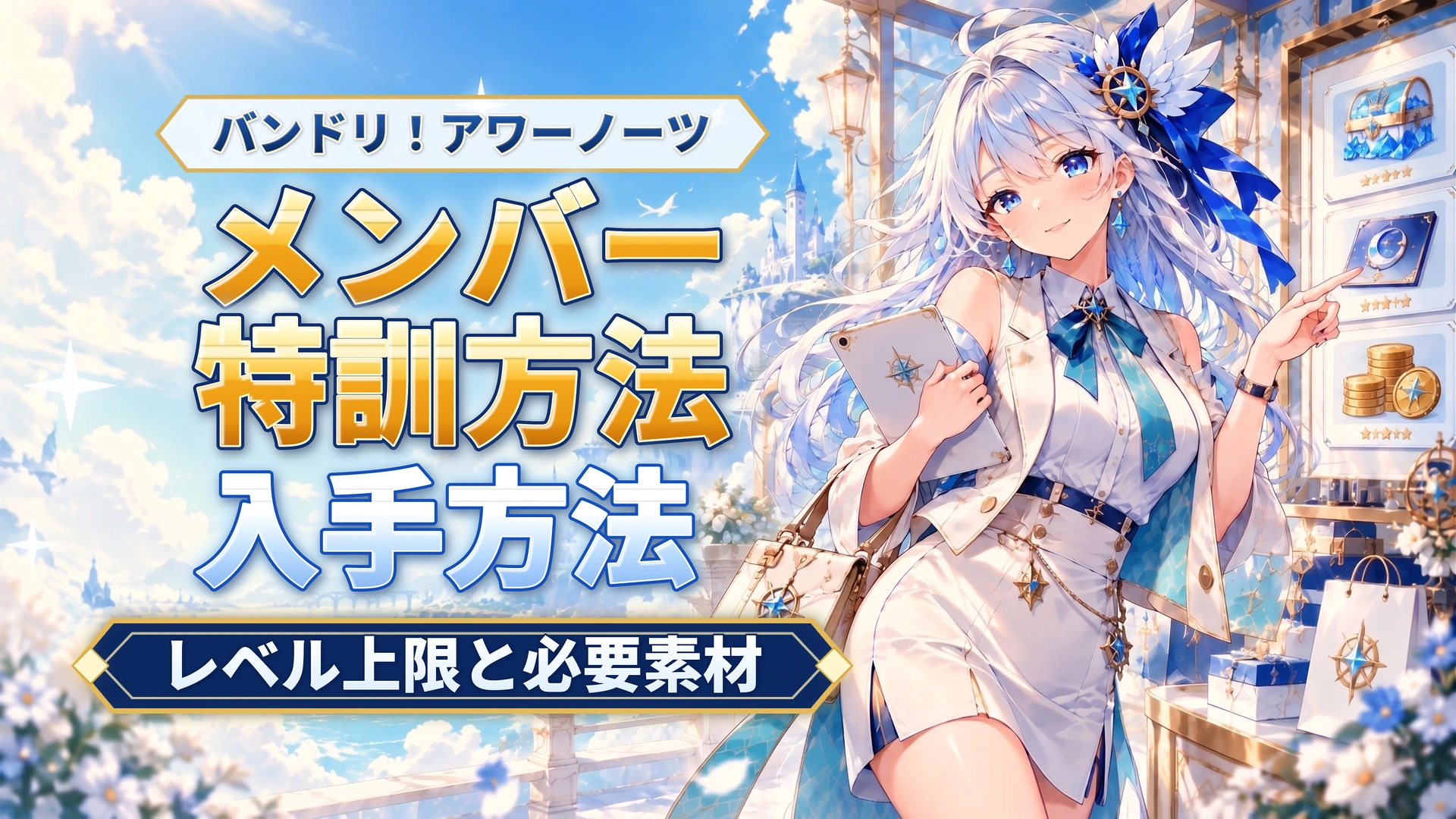 バンドリ！アワーノーツのメンバー特訓方法｜レベル上限と必要素材