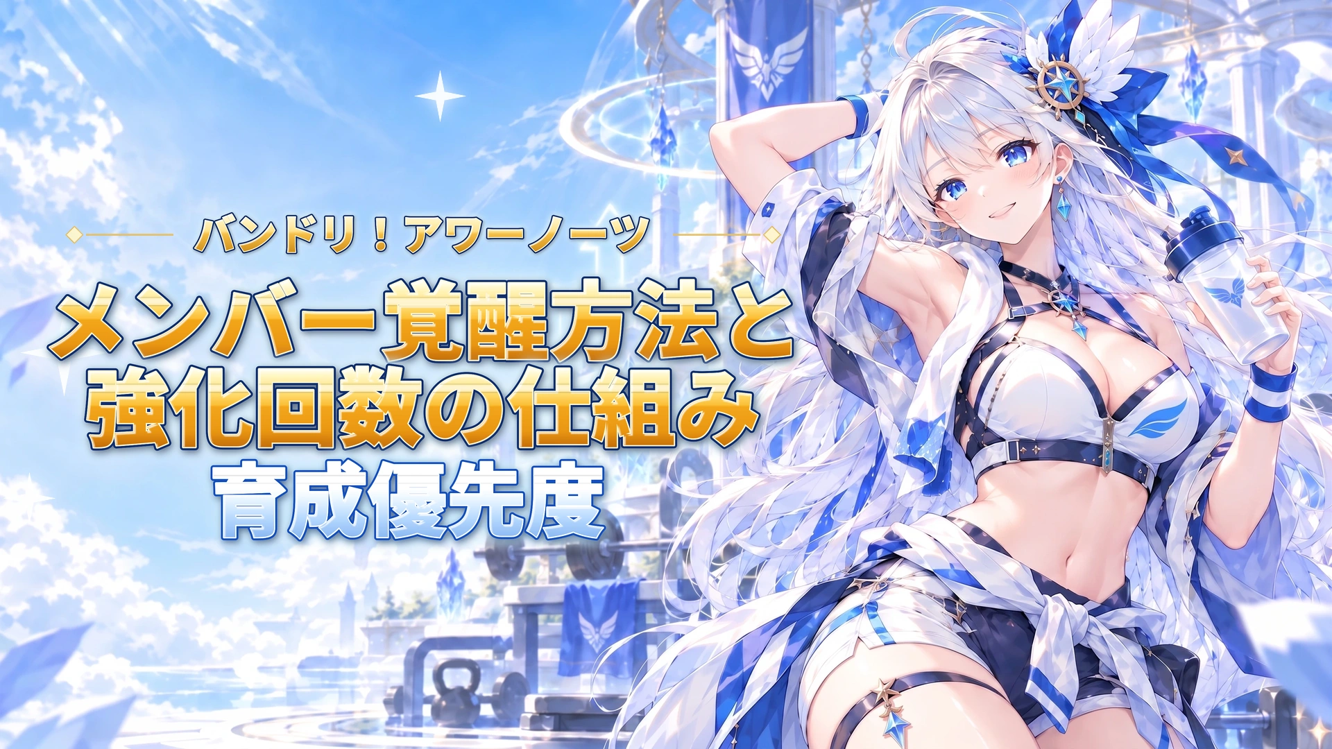 バンドリ！アワーノーツのメンバー覚醒方法と強化回数の仕組み