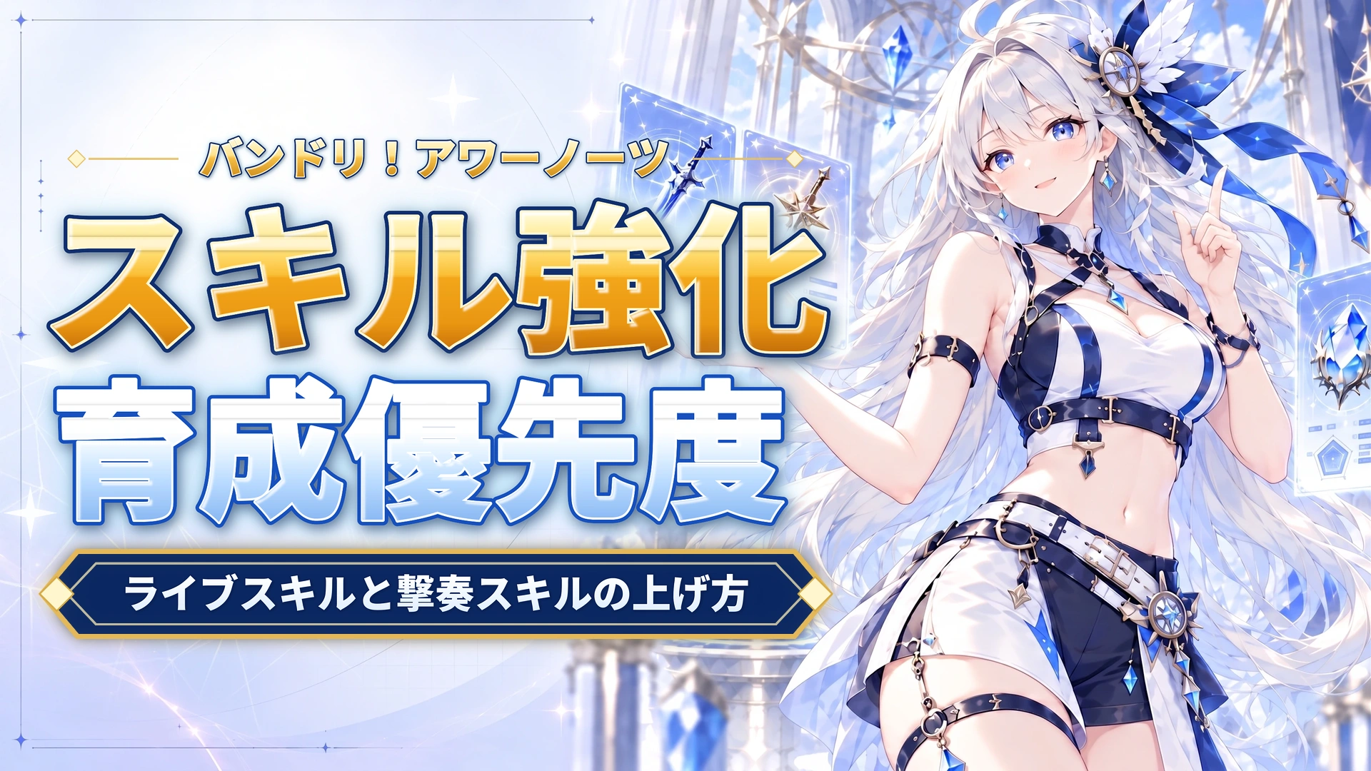 バンドリ！アワーノーツのスキル強化｜ライブスキルと撃奏スキルの上げ方