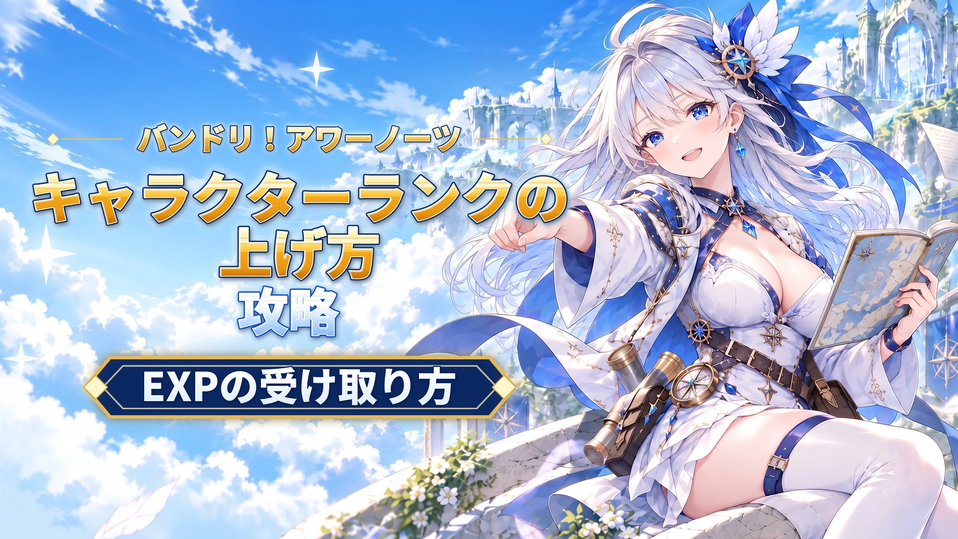 バンドリ！アワーノーツのキャラクターランクの上げ方｜EXPの受け取り方
