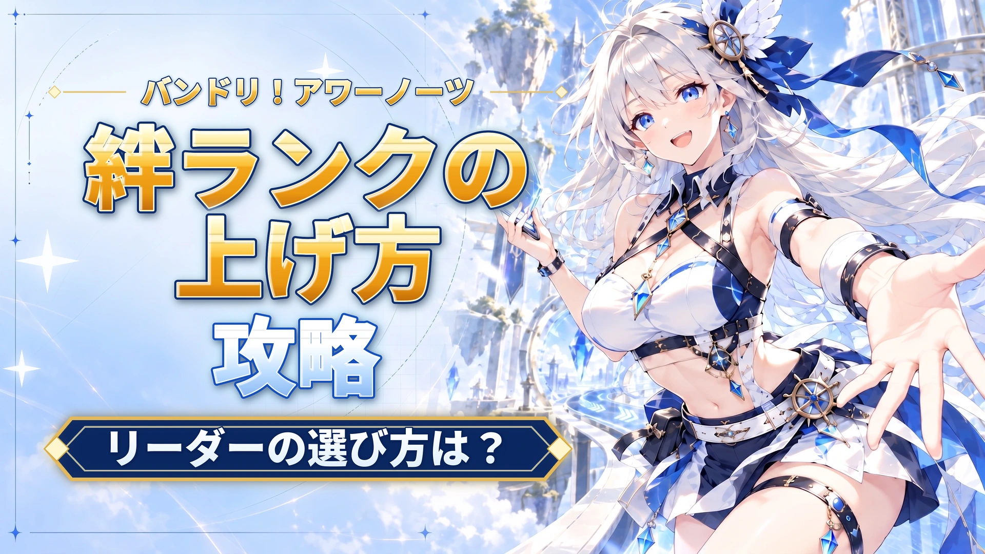 バンドリ！アワーノーツの絆ランクの上げ方｜リーダーの選び方は？