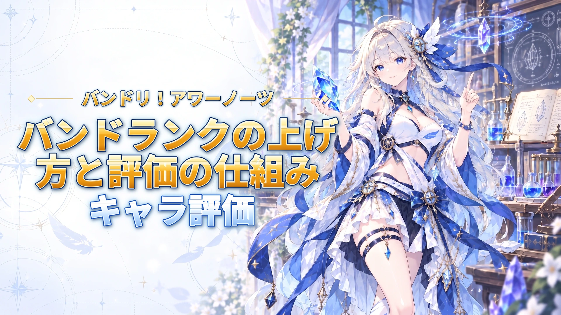 バンドリ！アワーノーツのバンドランクの上げ方と評価の仕組み