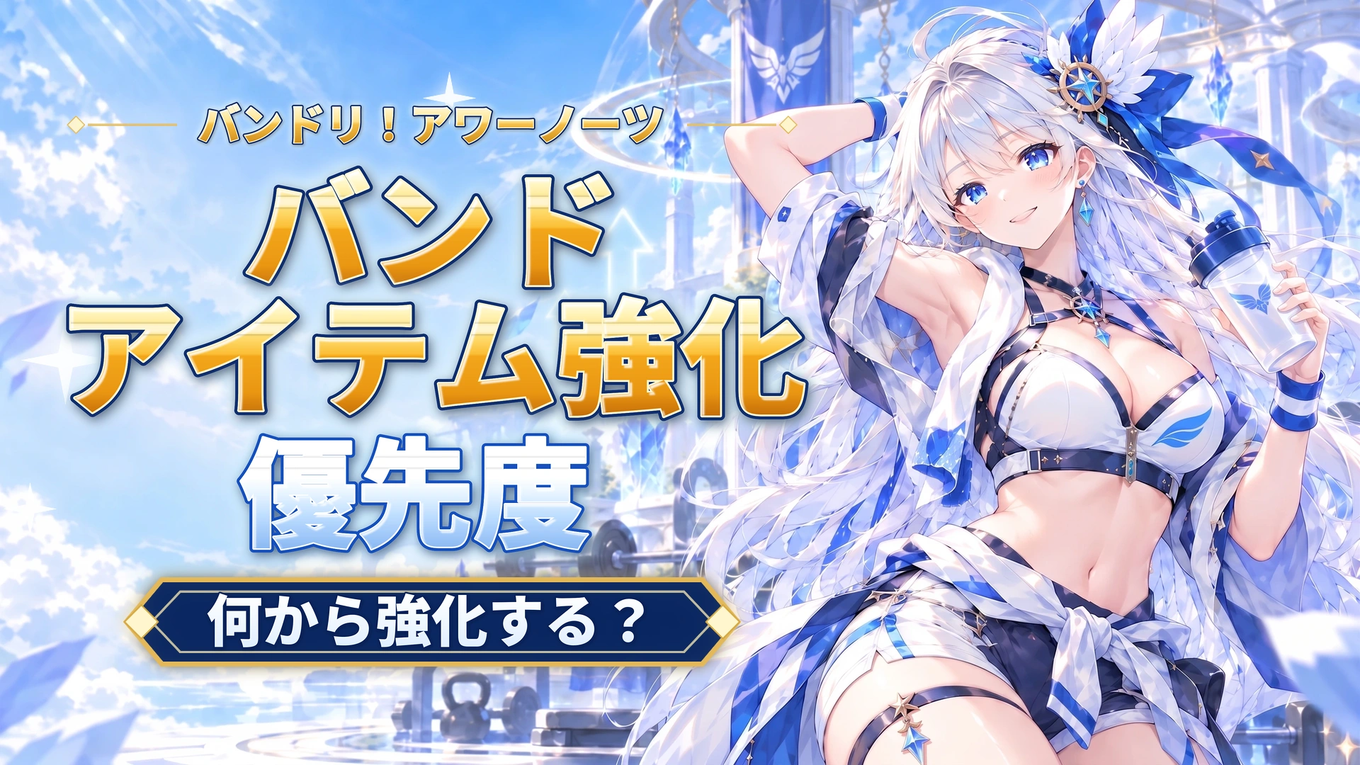 バンドリ！アワーノーツのバンドアイテム強化優先度｜何から強化する？