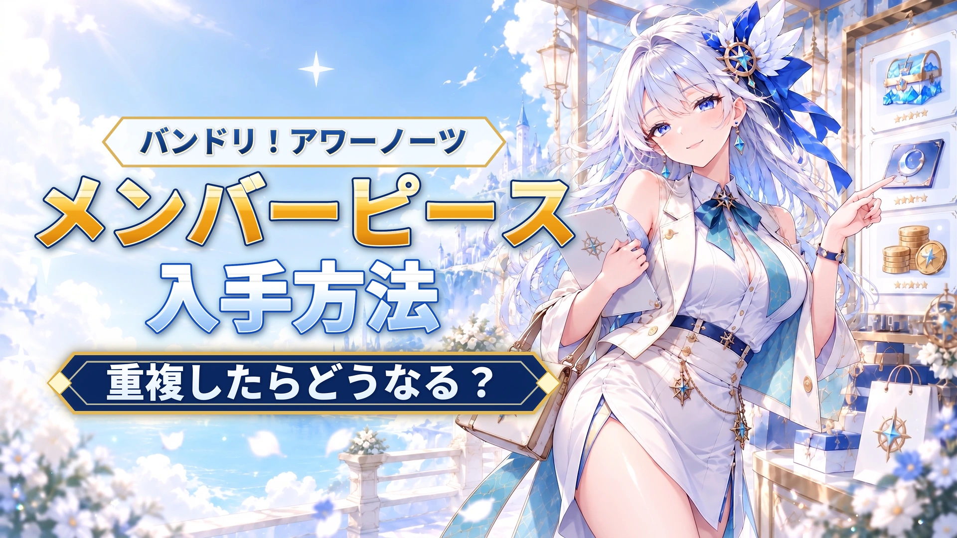 バンドリ！アワーノーツのメンバーピースの入手方法｜重複したらどうなる？