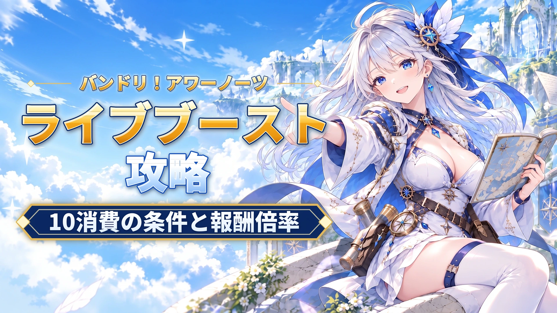 バンドリ！アワーノーツのライブブースト｜10消費の条件と報酬倍率