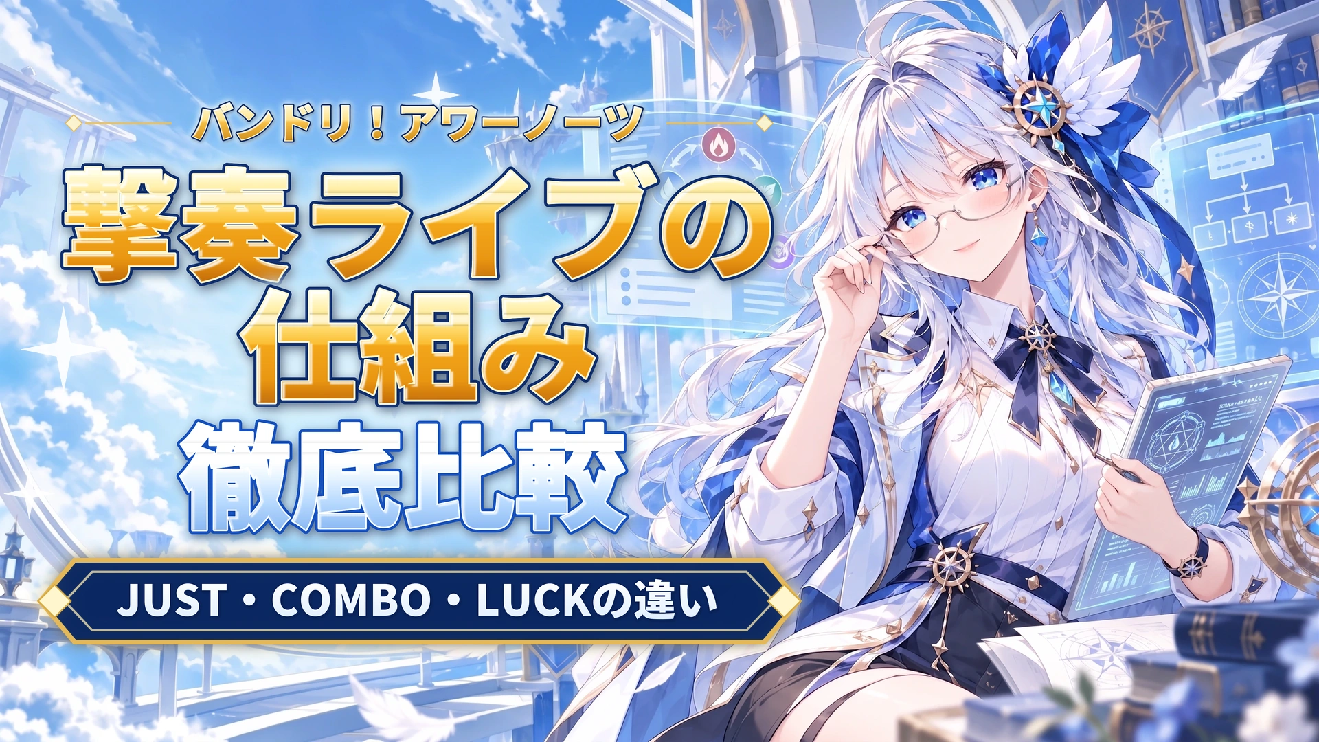 バンドリ！アワーノーツの撃奏ライブの仕組み｜JUST・COMBO・LUCKの違い