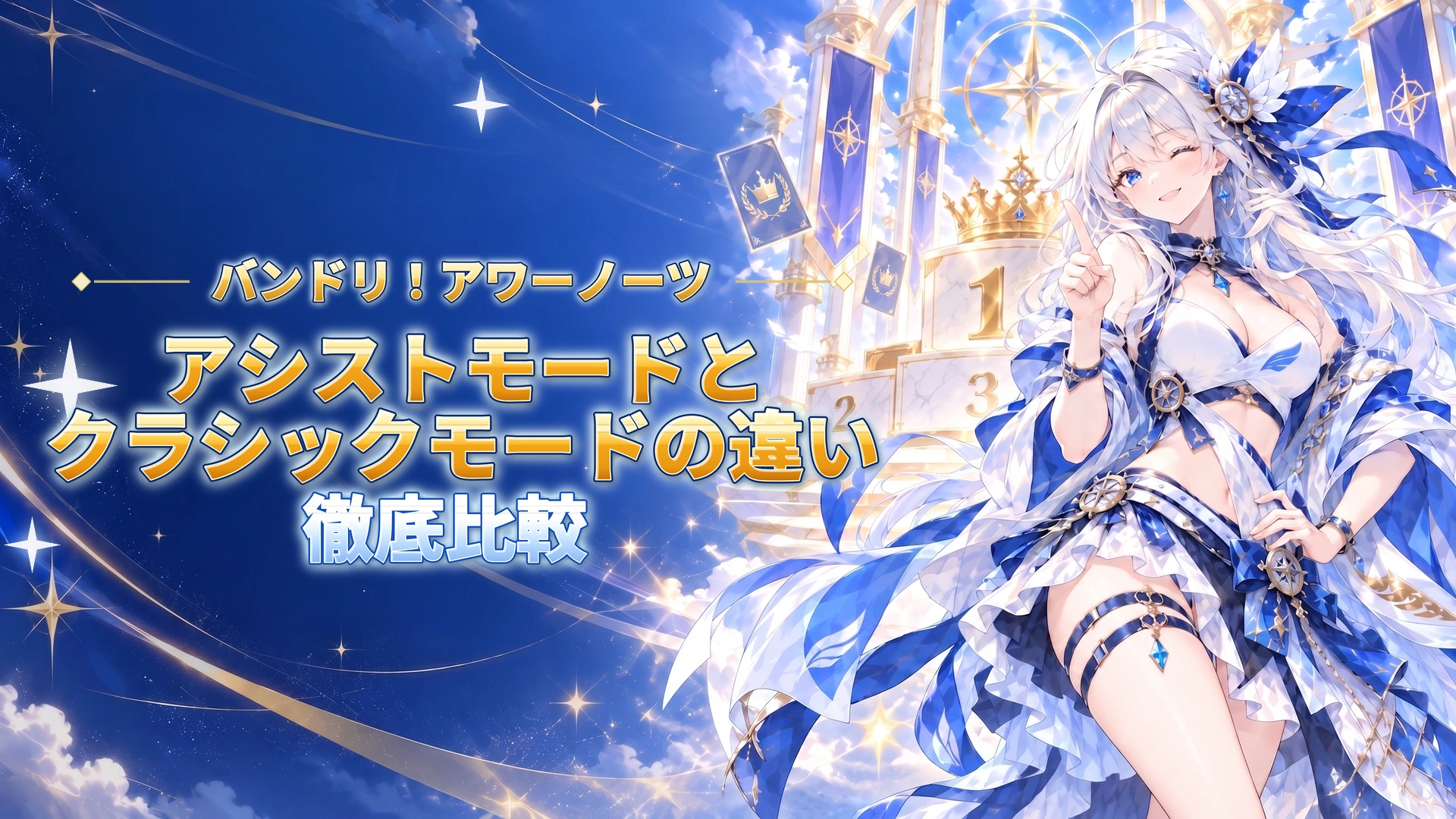 バンドリ！アワーノーツのアシストモードとクラシックモードの違い