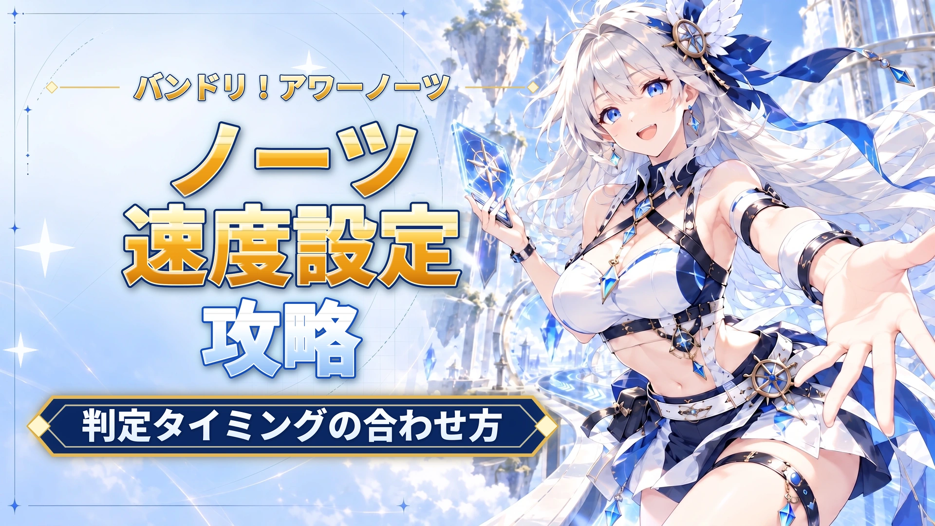バンドリ！アワーノーツのノーツ速度設定｜判定タイミングの合わせ方