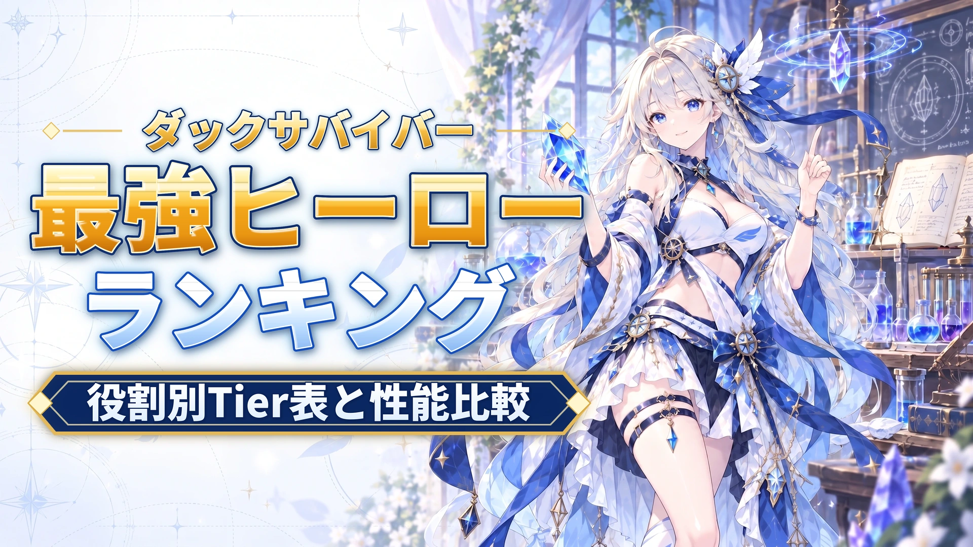ダックサバイバーの最強ヒーローランキング｜役割別Tier表と性能比較