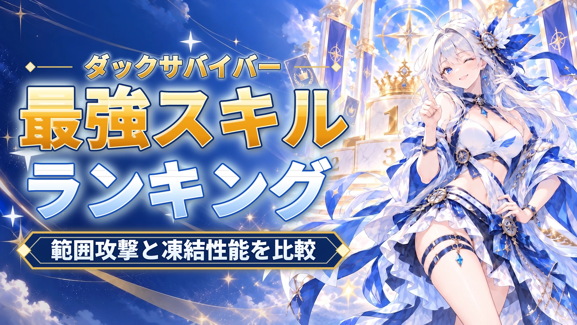 ダックサバイバーの最強スキルランキング｜範囲攻撃と凍結性能を比較