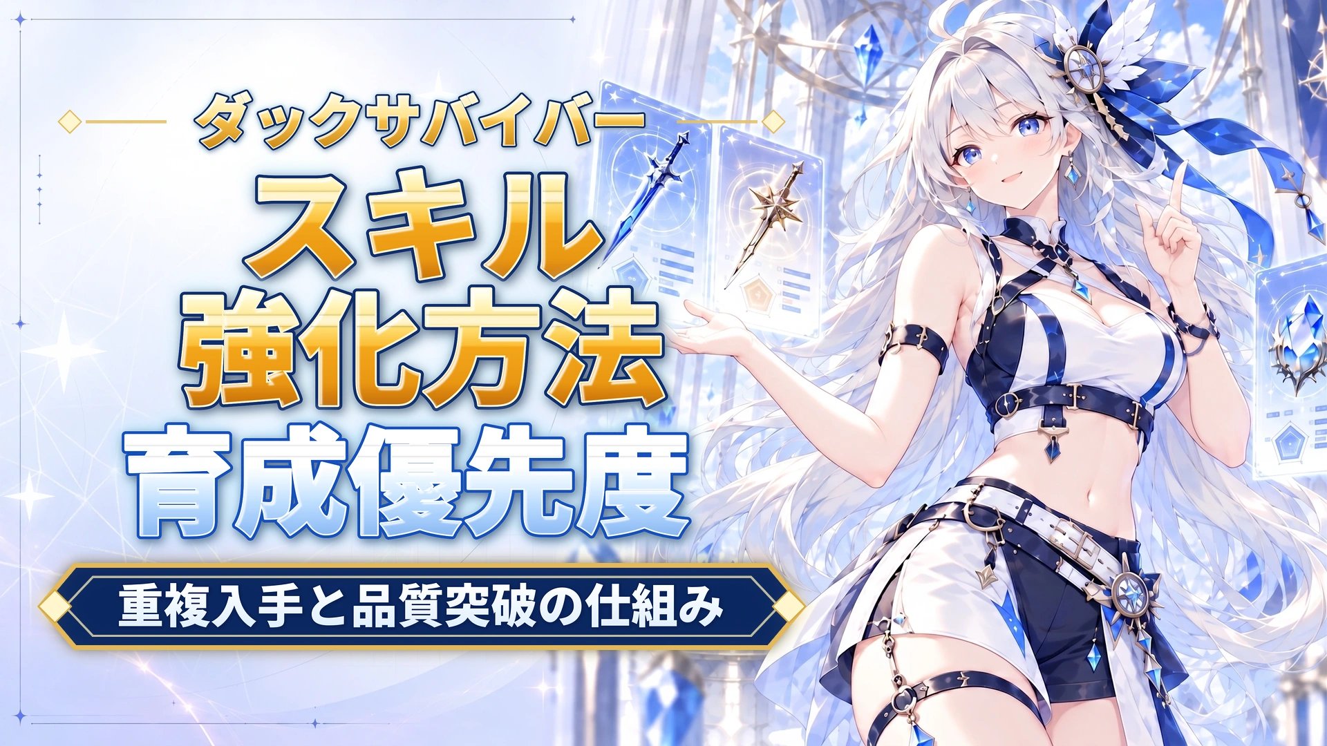 ダックサバイバーのスキル強化方法｜重複入手と品質突破の仕組み