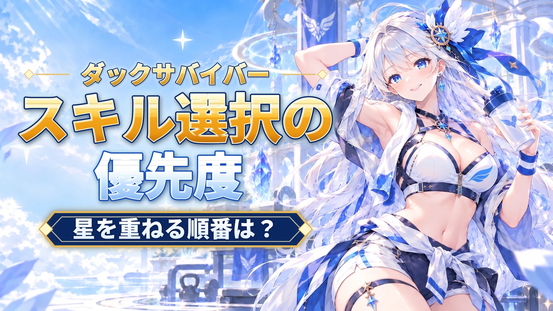 ダックサバイバーのスキル選択の優先度｜星を重ねる順番は？