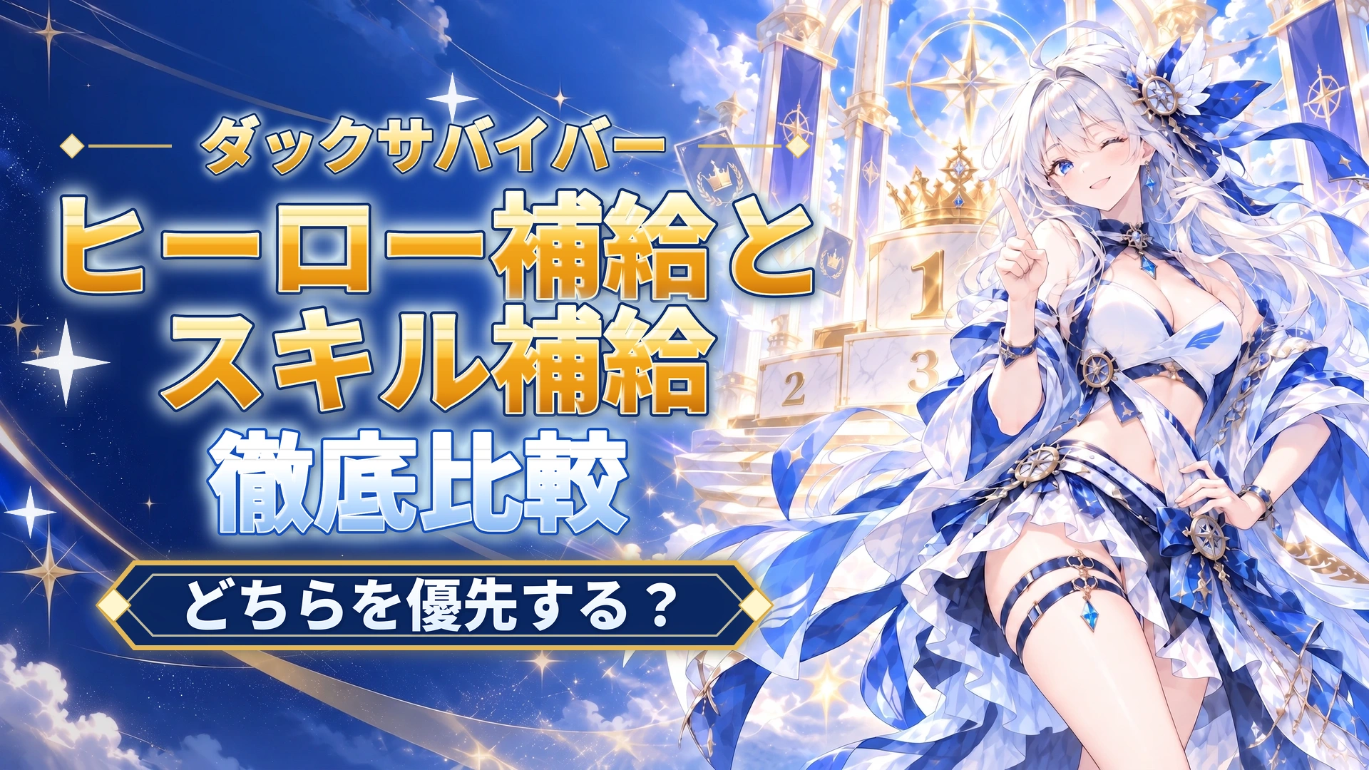 ダックサバイバーのヒーロー補給とスキル補給｜どちらを優先する？