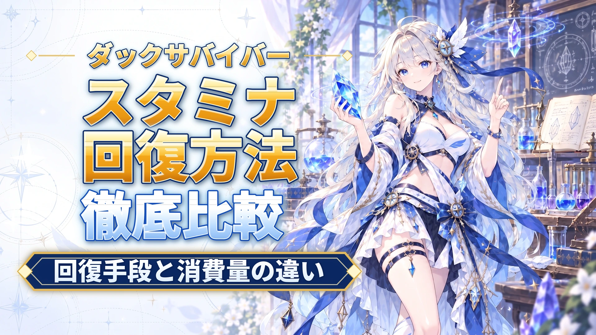 ダックサバイバーのスタミナ回復方法｜回復手段と消費量の違い