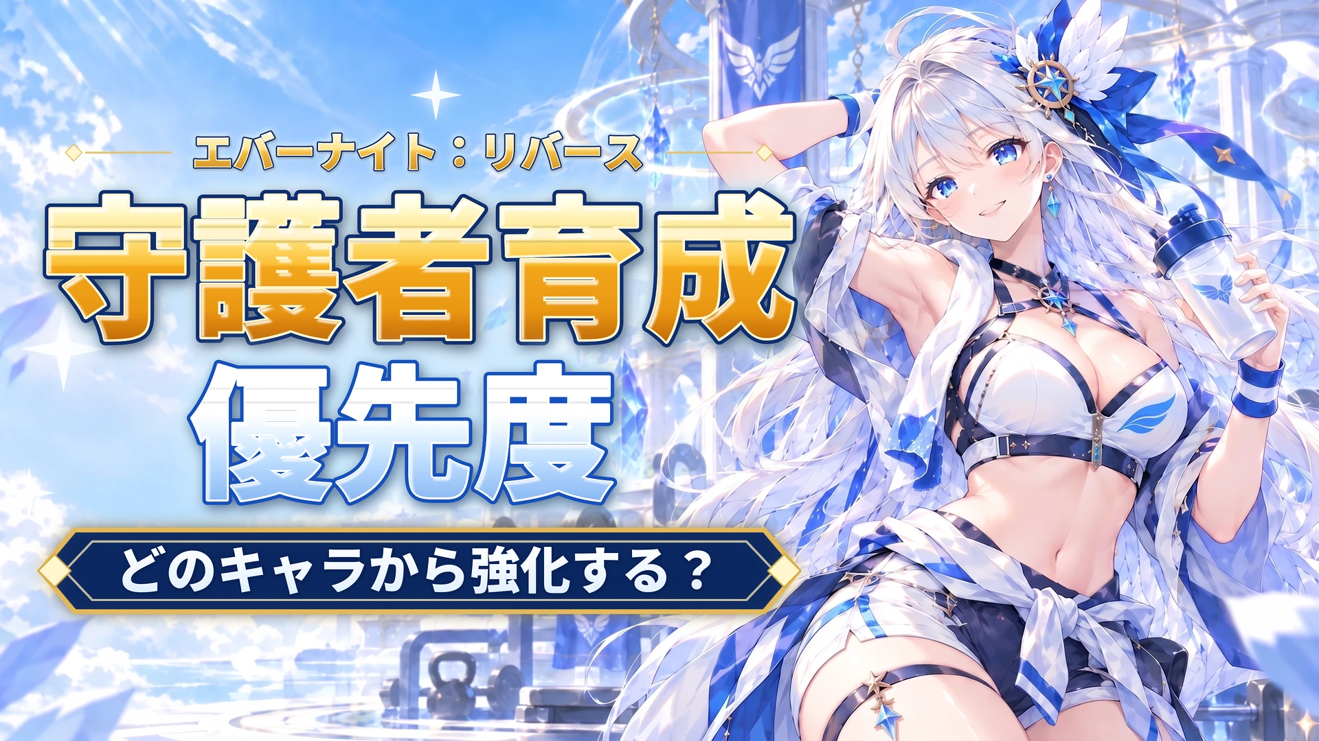 エバーナイト：リバースの守護者育成優先度｜どのキャラから強化する？