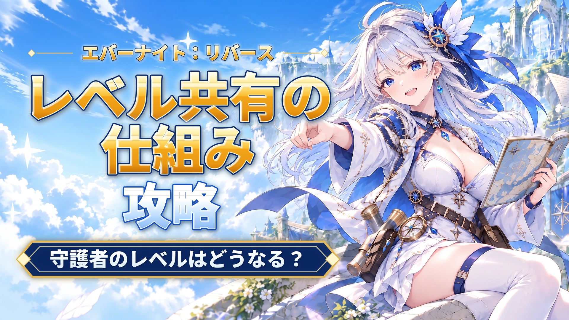 エバーナイト：リバースのレベル共有の仕組み｜守護者のレベルはどうなる？
