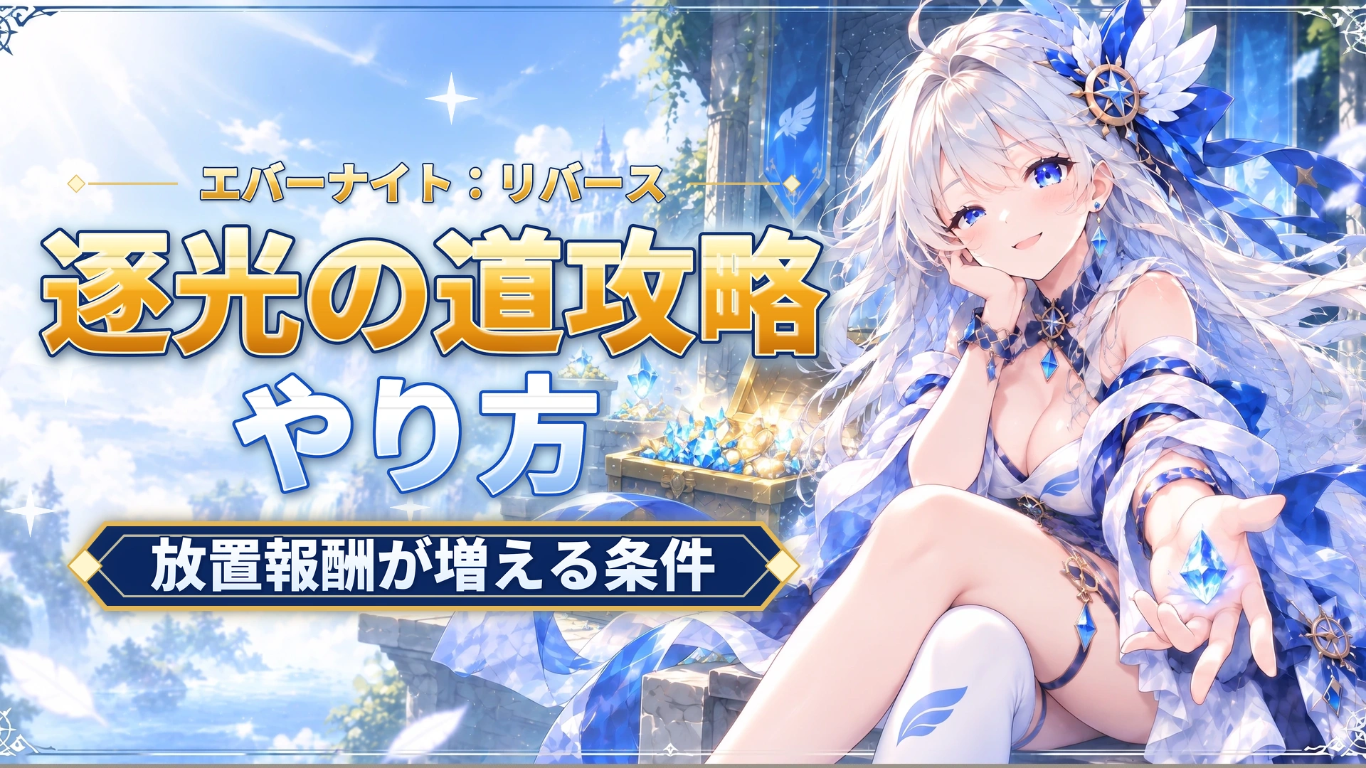 エバーナイト：リバースの逐光の道攻略｜放置報酬が増える条件