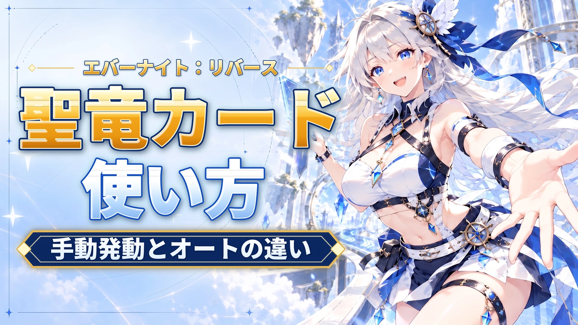 エバーナイト：リバースの聖竜カードの使い方｜手動発動とオートの違い