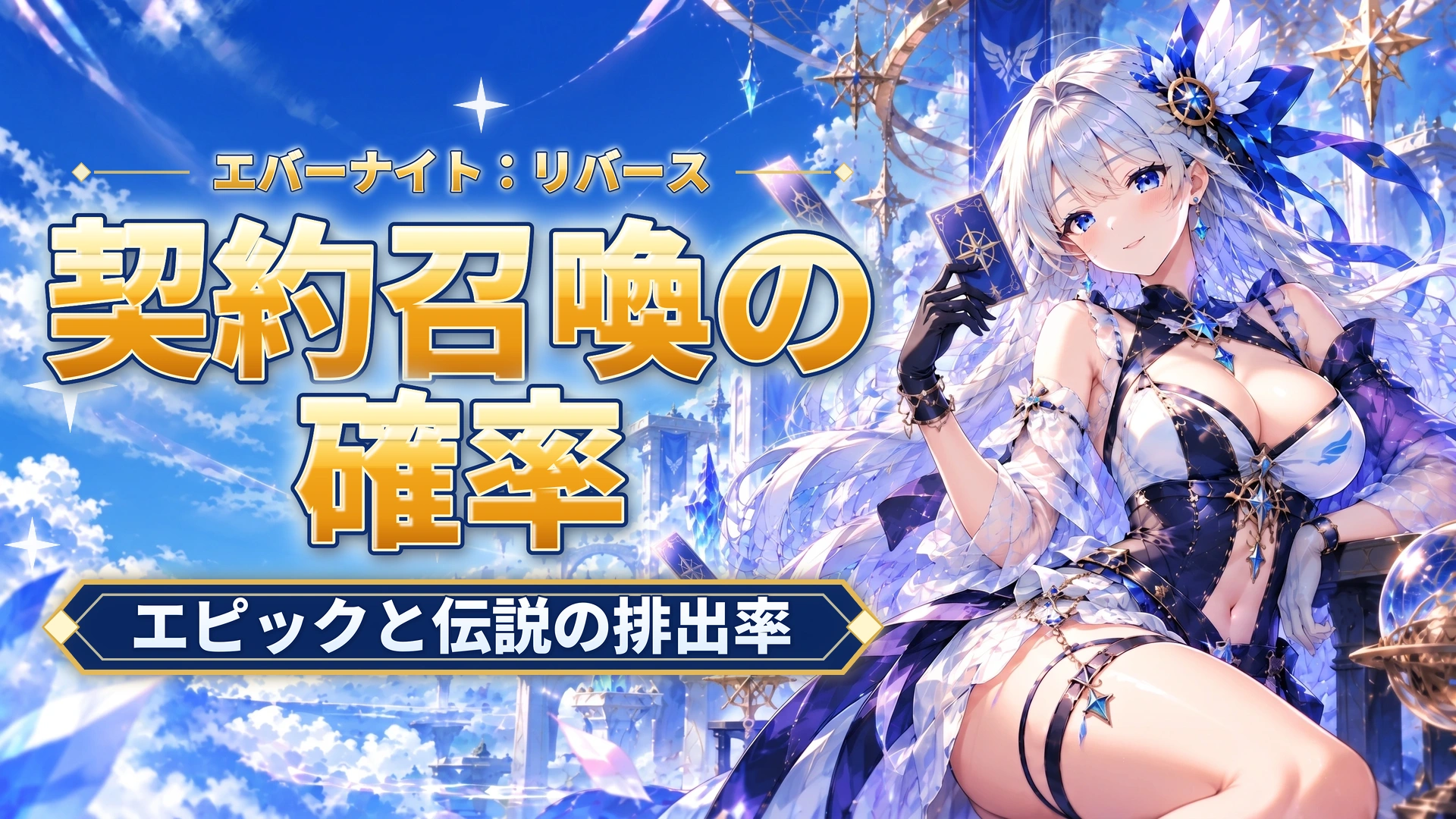 エバーナイト：リバースの契約召喚の確率｜エピックと伝説の排出率