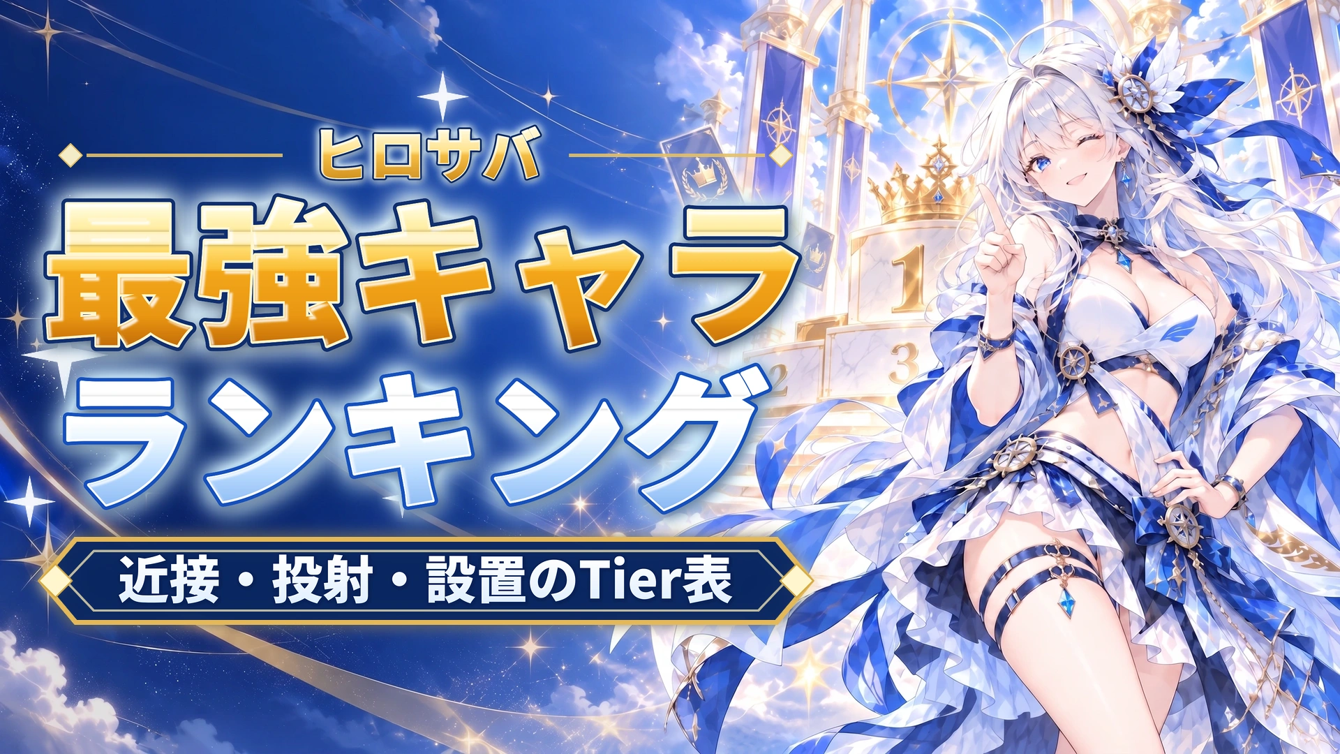 ヒロサバの最強キャラランキング｜近接・投射・設置のTier表