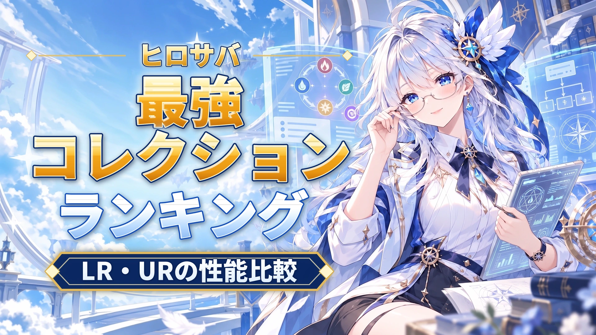 ヒロサバの最強コレクションランキング｜LR・URの性能比較