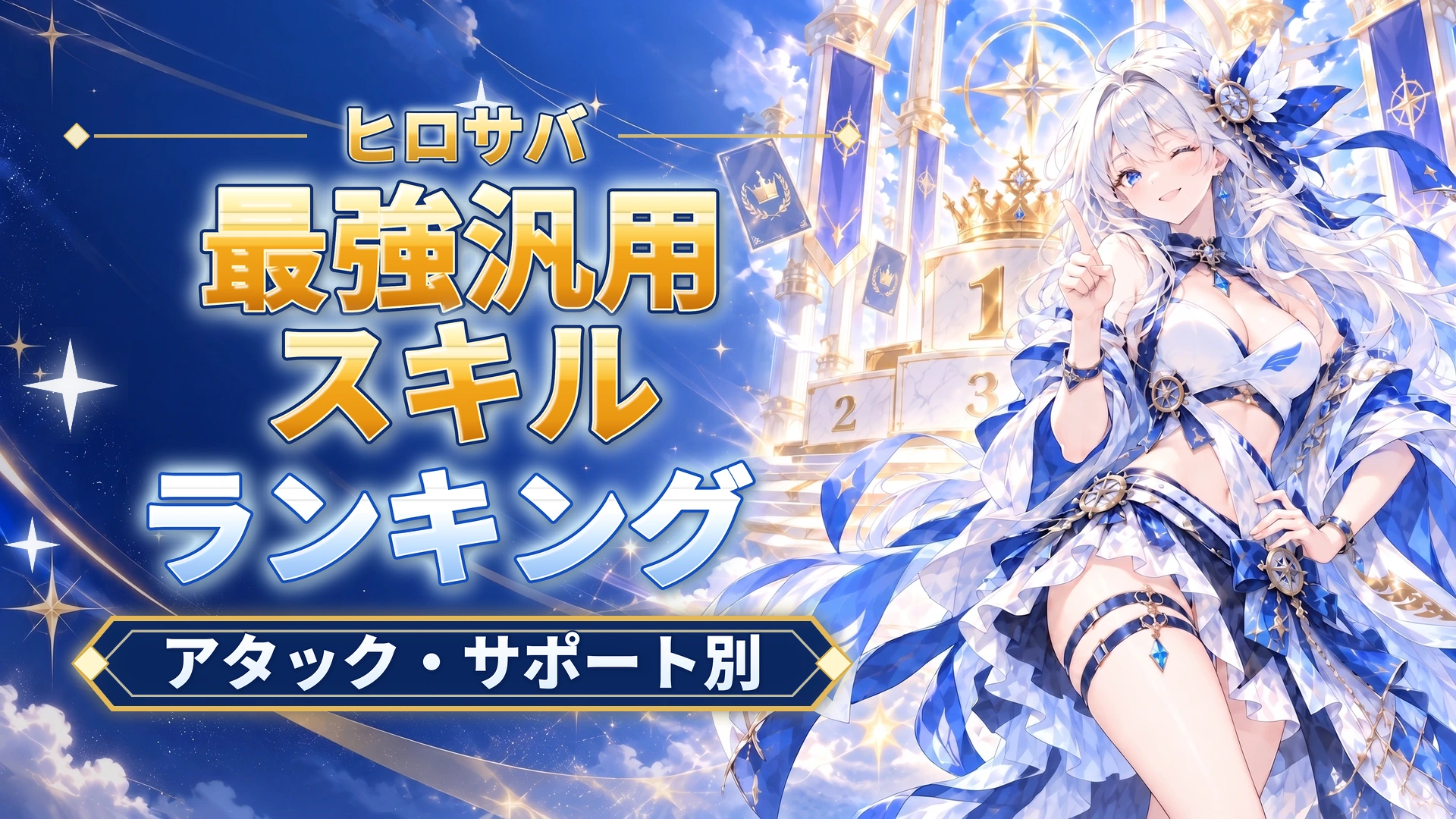 ヒロサバの最強汎用スキルランキング｜アタック・サポート別