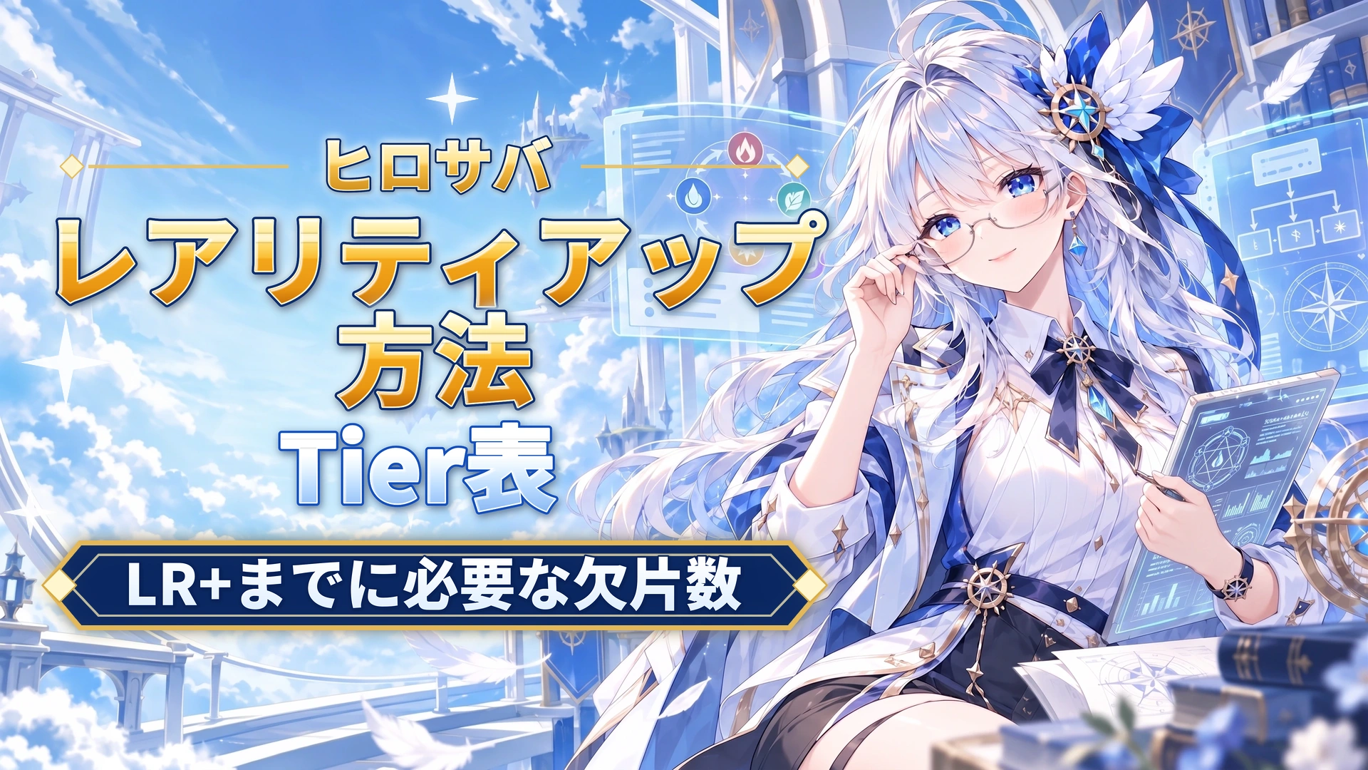 ヒロサバのレアリティアップ方法｜LR+までに必要な欠片数