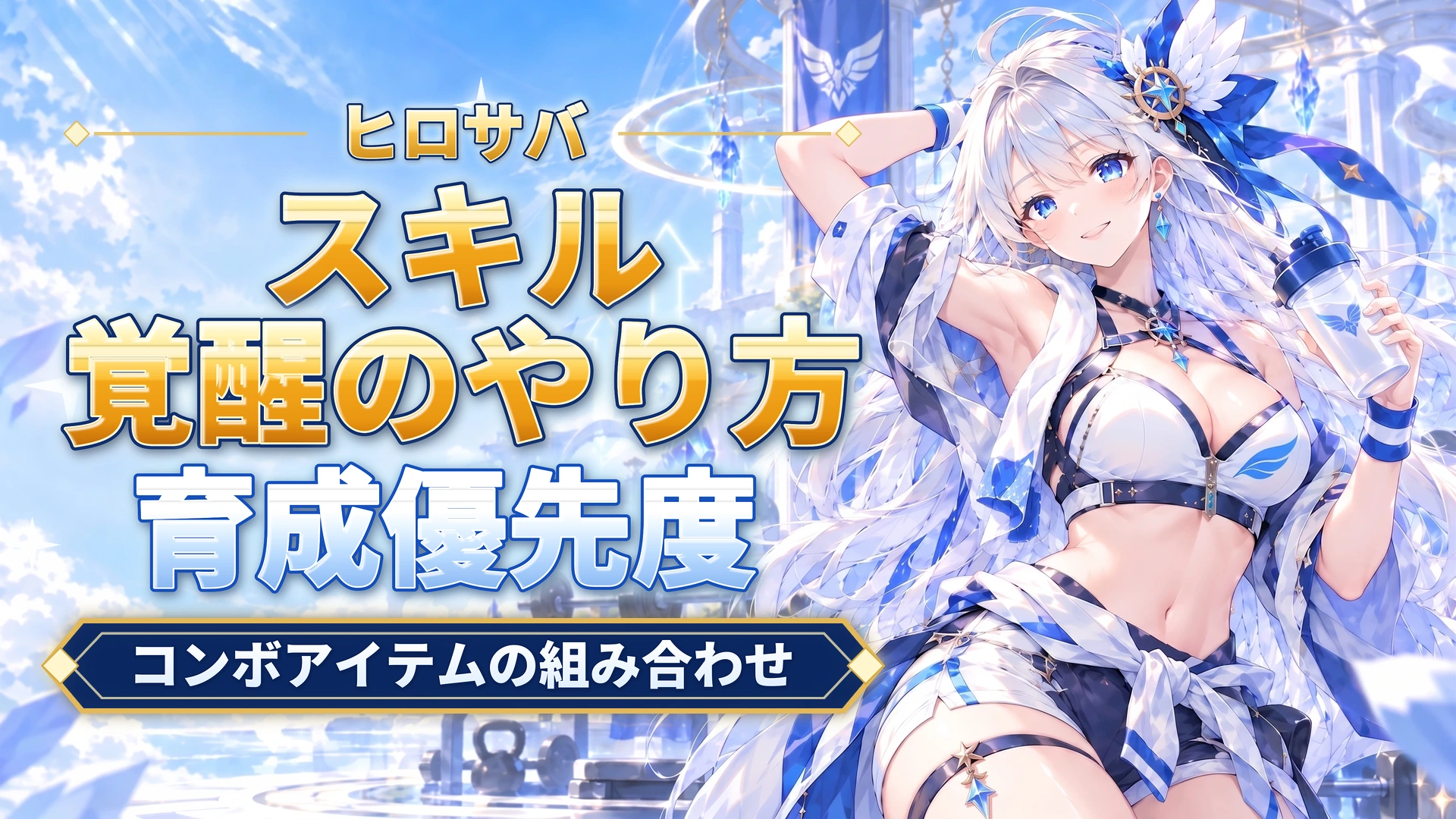 ヒロサバのスキル覚醒のやり方｜コンボアイテムの組み合わせ