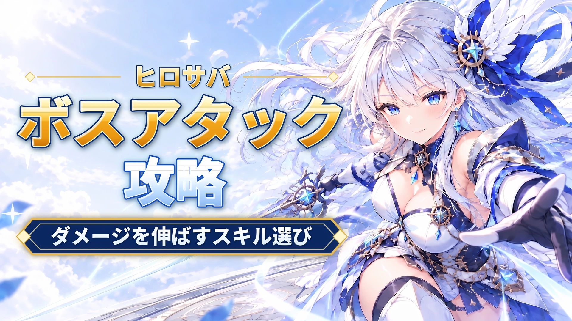ヒロサバのボスアタック攻略｜ダメージを伸ばすスキル選び