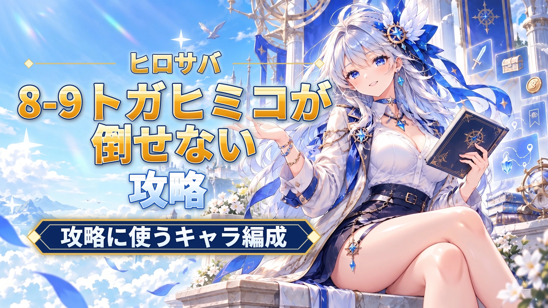 ヒロサバの8-9トガヒミコが倒せない｜攻略に使うキャラ編成