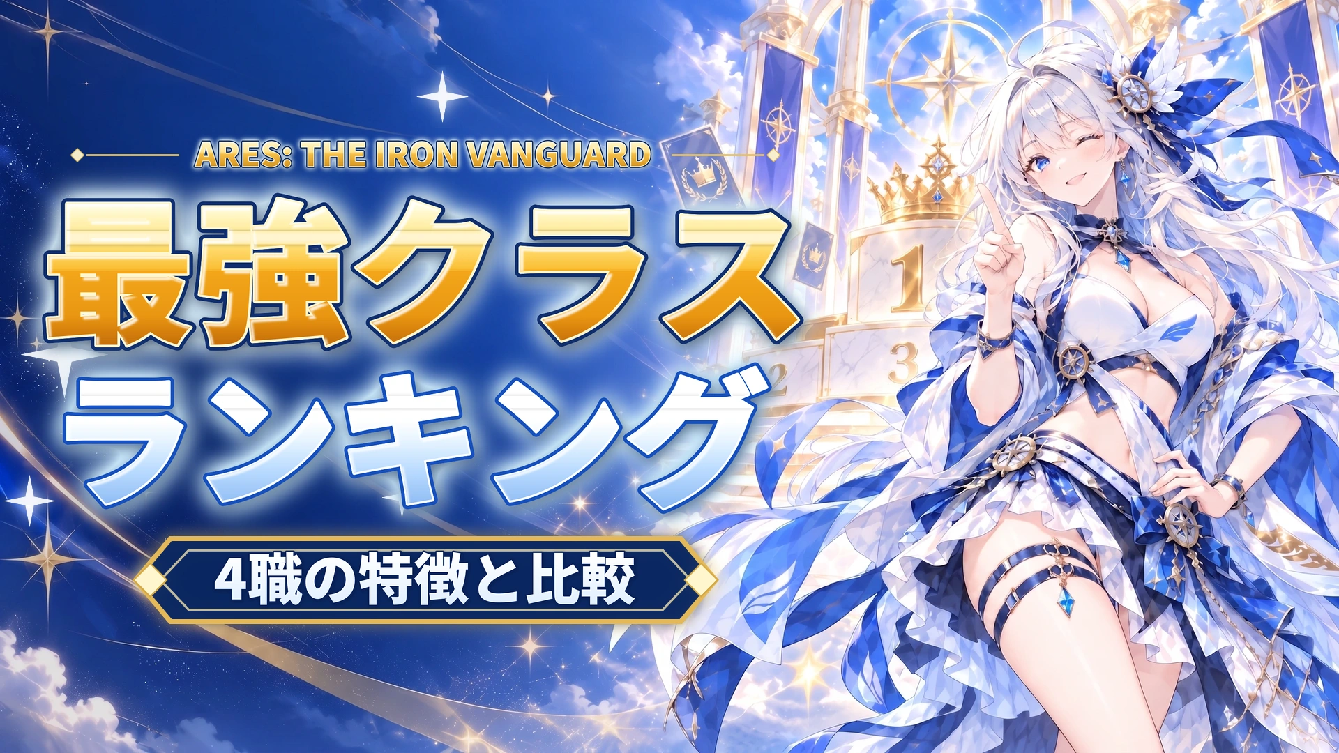 ARES: THE IRON VANGUARDの最強クラス｜4職の特徴と比較