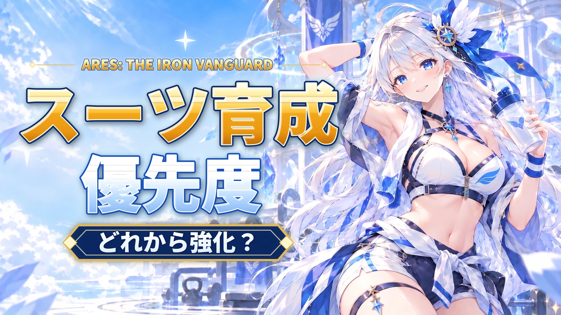 ARES: THE IRON VANGUARDのスーツ育成優先度｜どれから強化？