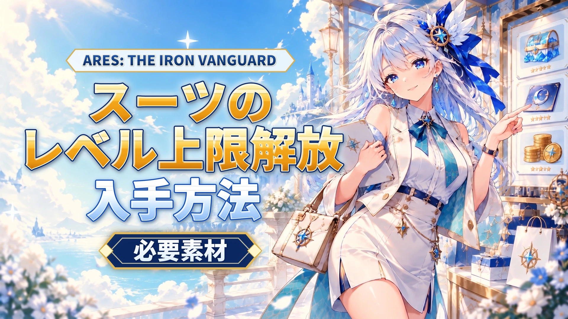 ARES: THE IRON VANGUARDのスーツのレベル上限解放｜必要素材