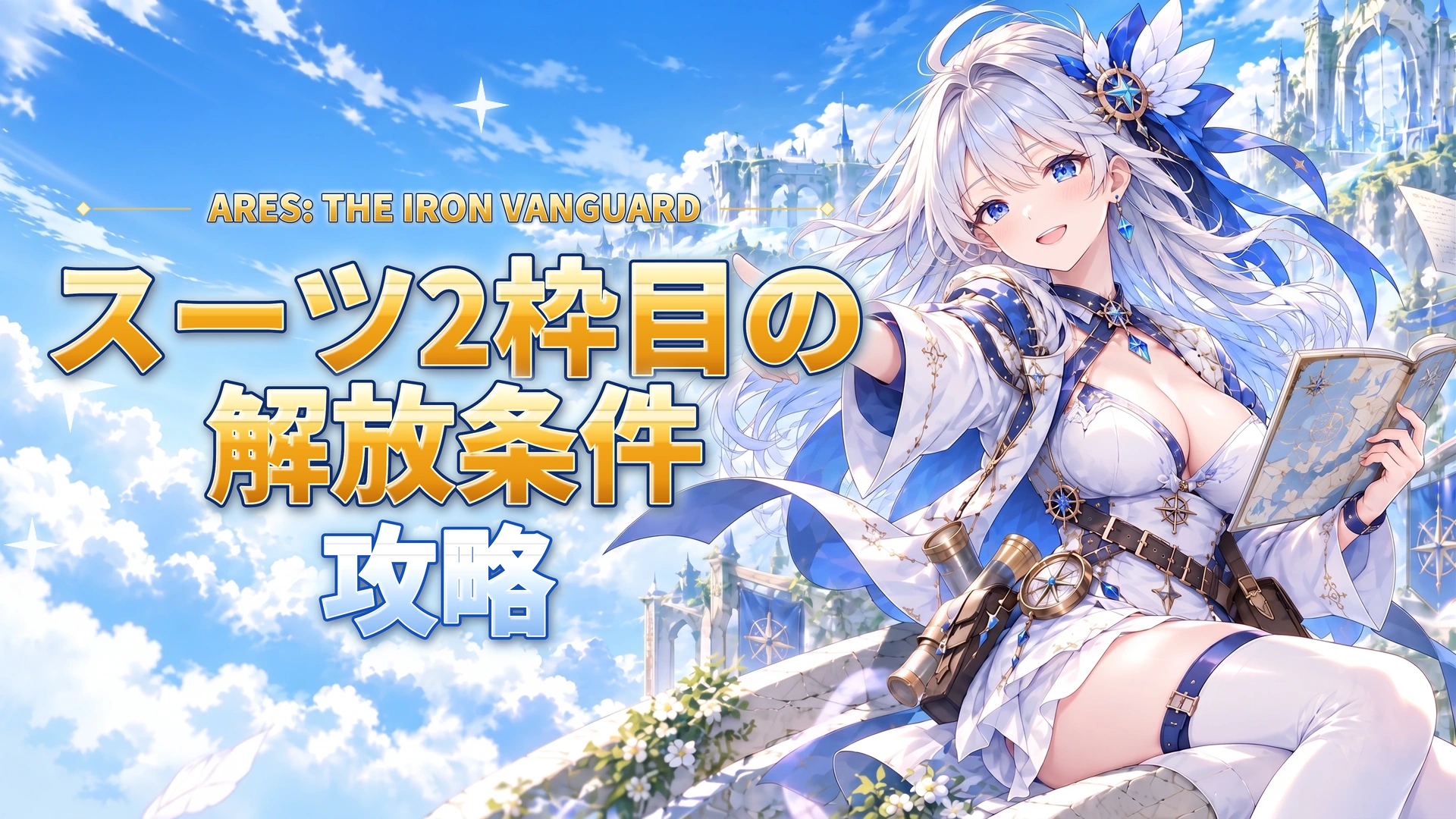 ARES: THE IRON VANGUARDのスーツ2枠目の解放条件
