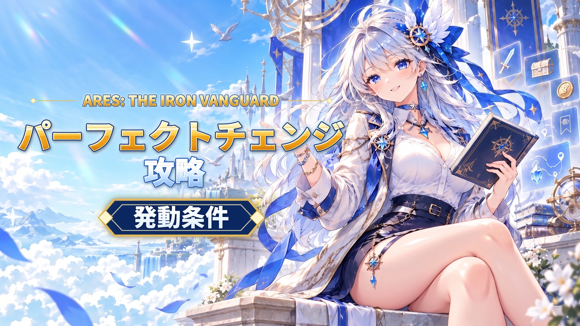 ARES: THE IRON VANGUARDのパーフェクトチェンジ｜発動条件