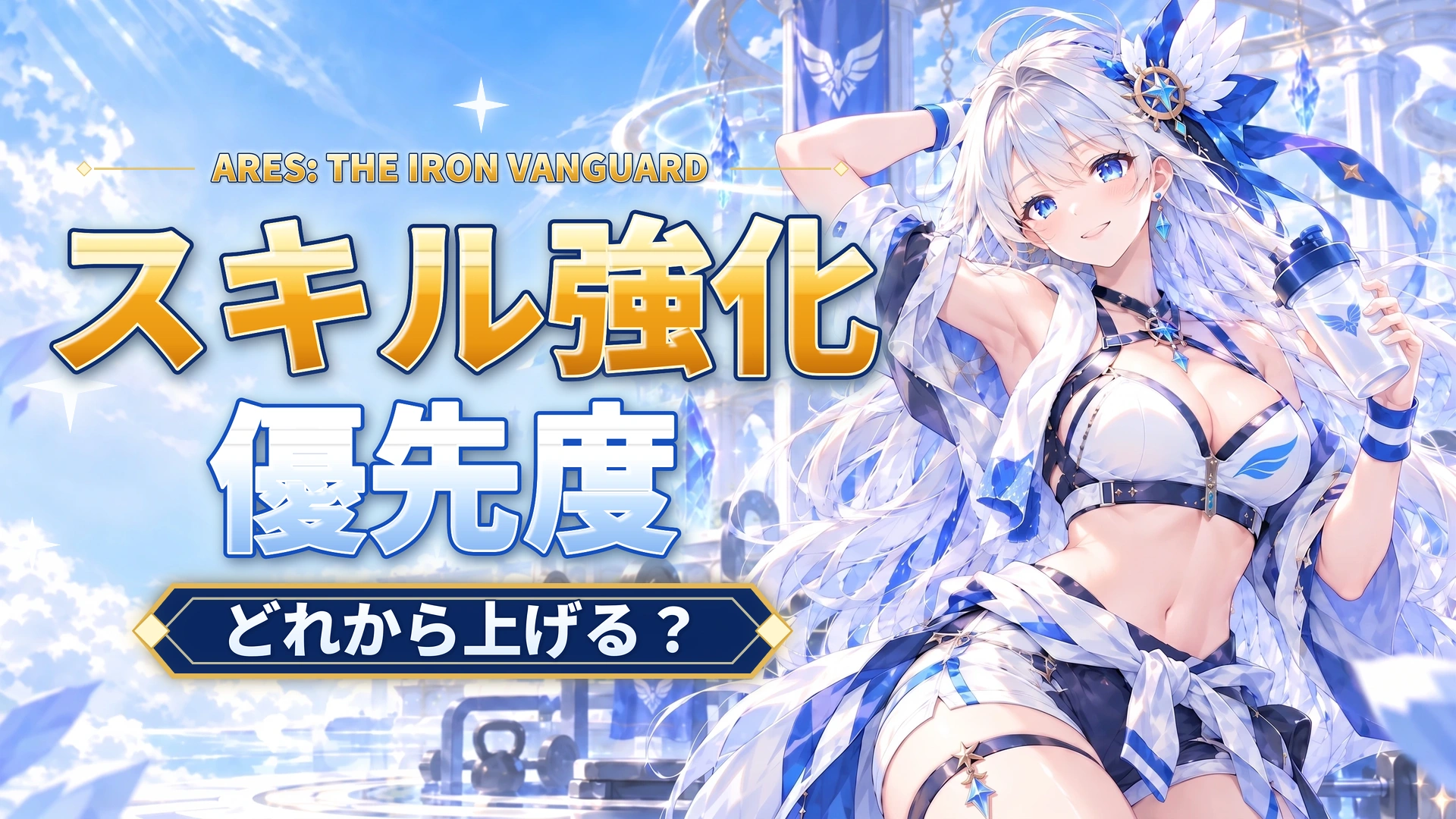ARES: THE IRON VANGUARDのスキル強化優先度｜どれから上げる？