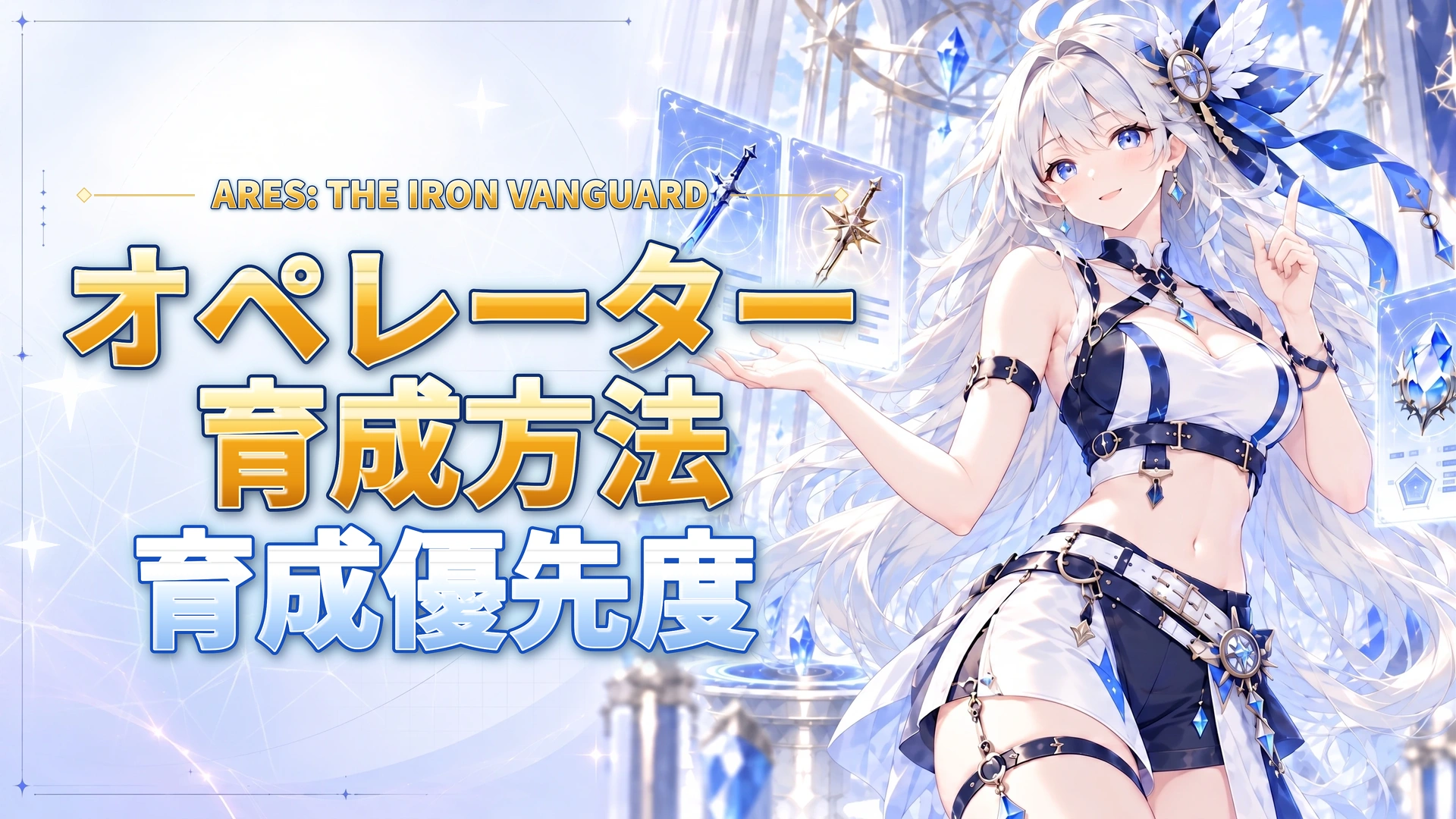 ARES: THE IRON VANGUARDのオペレーター育成方法