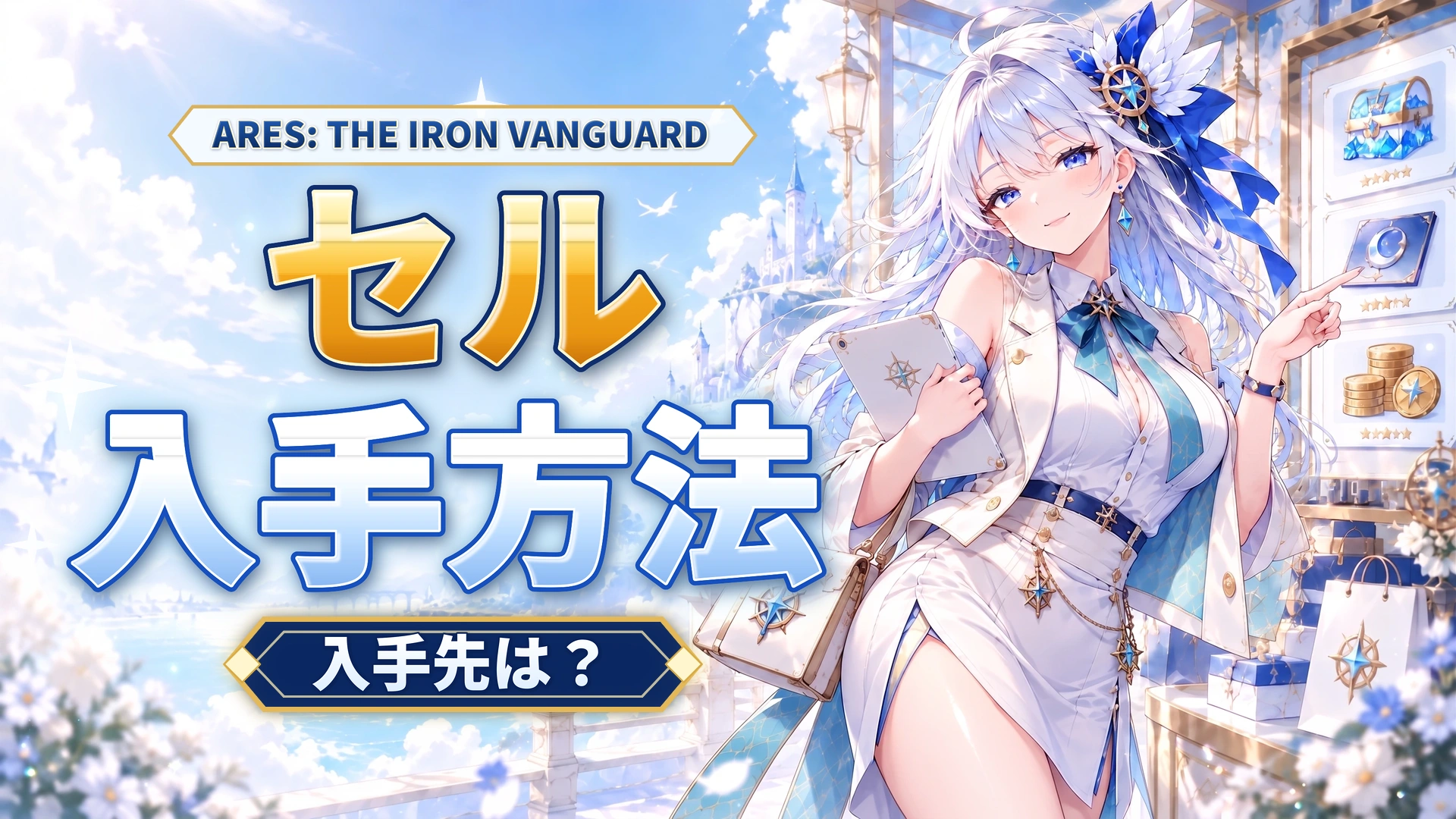 ARES: THE IRON VANGUARDのセルの入手方法｜入手先は？