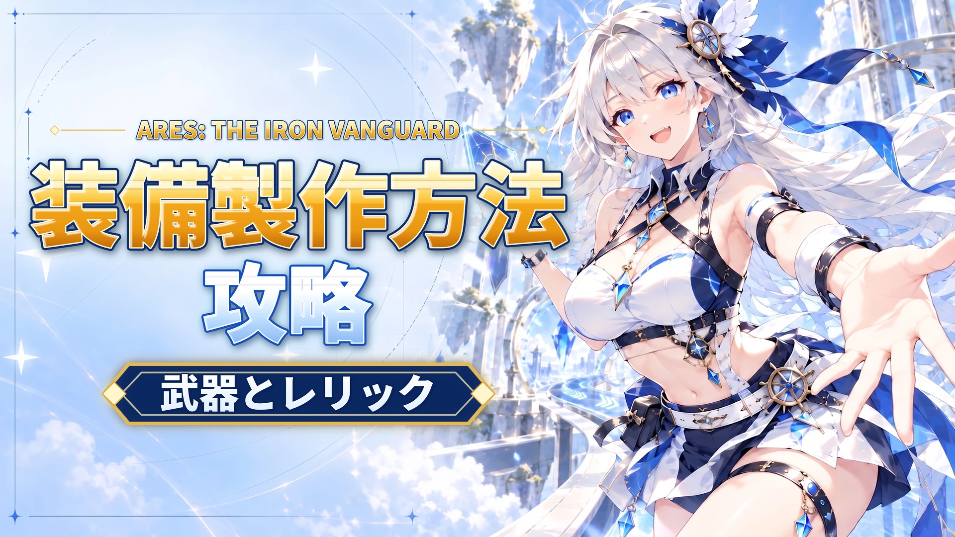 ARES: THE IRON VANGUARDの装備製作方法｜武器とレリック
