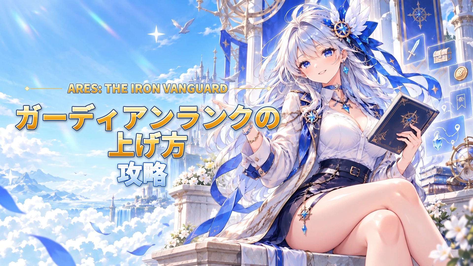 ARES: THE IRON VANGUARDのガーディアンランクの上げ方