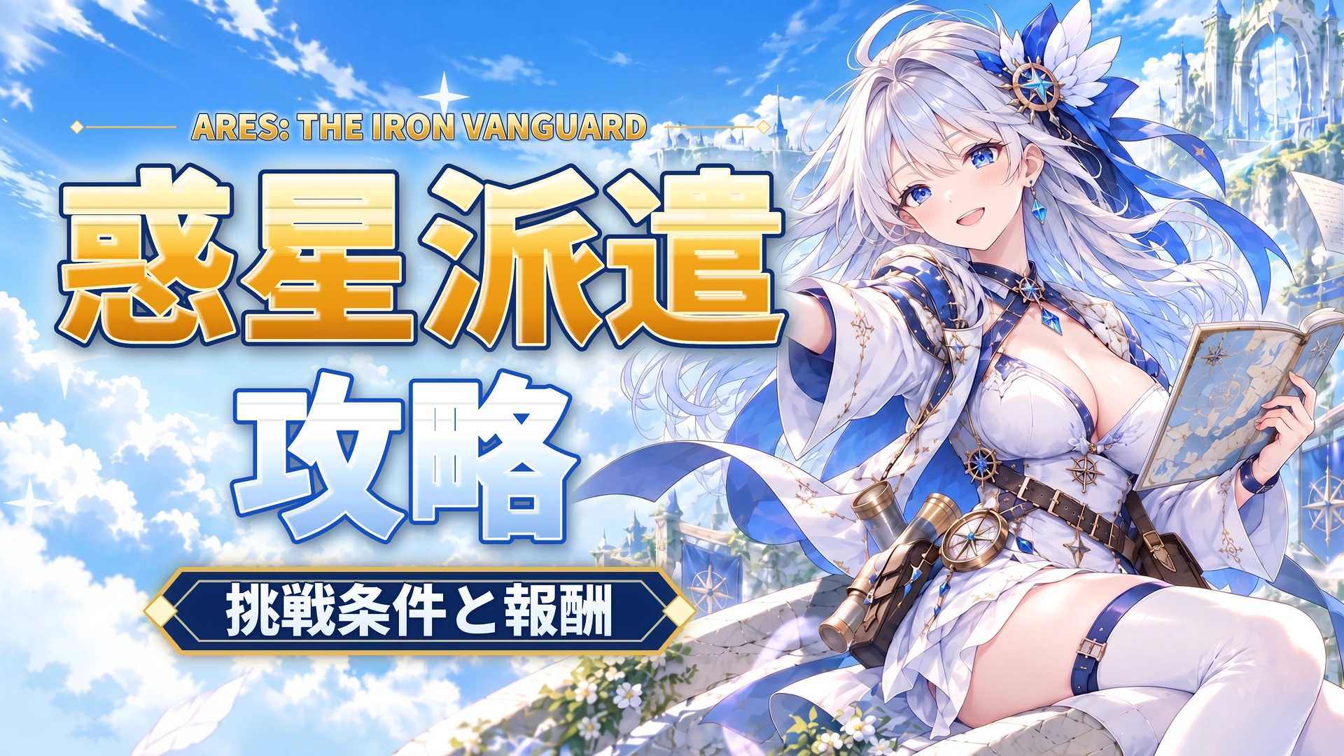 ARES: THE IRON VANGUARDの惑星派遣｜挑戦条件と報酬