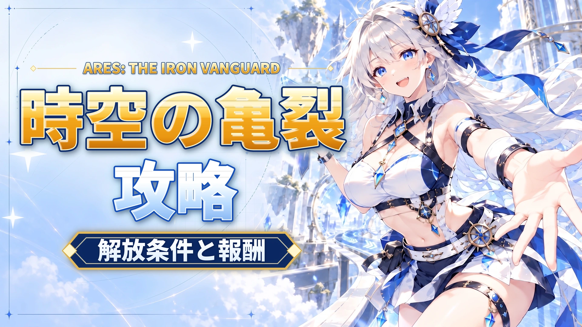 ARES: THE IRON VANGUARDの時空の亀裂｜解放条件と報酬