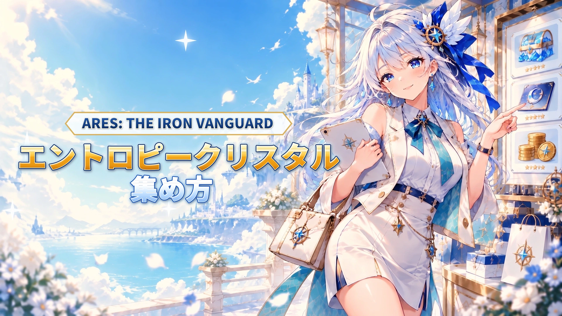 ARES: THE IRON VANGUARDのエントロピークリスタルの集め方