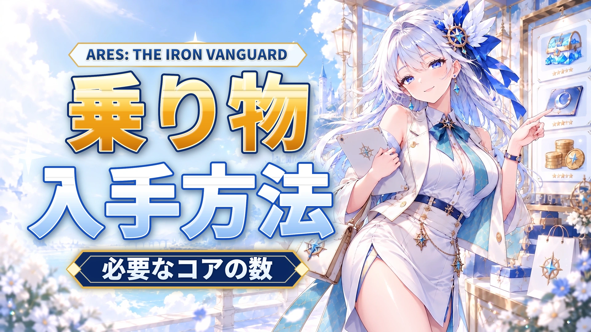 ARES: THE IRON VANGUARDの乗り物の入手方法｜必要なコアの数
