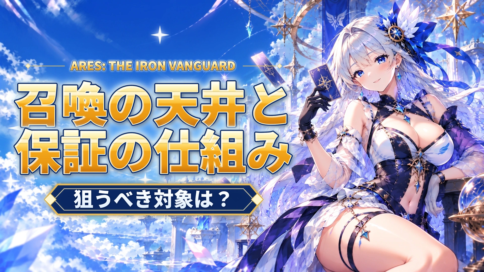 ARES: THE IRON VANGUARDの召喚の天井と保証の仕組み